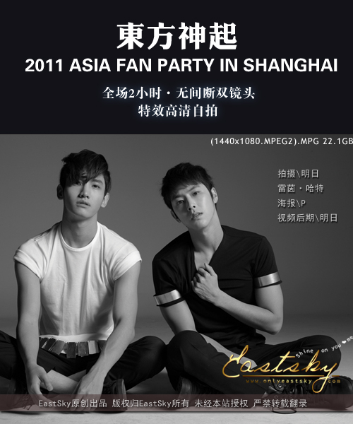 [EastSky独家]东方神起 ASIA FAN PARTY IN SHANGHAI全场无间断双镜头特效高清双版本发布