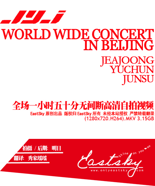 [EastSky独家]JYJ WORLD WIDE CONCERT IN BEIJING全场高清双版本发布