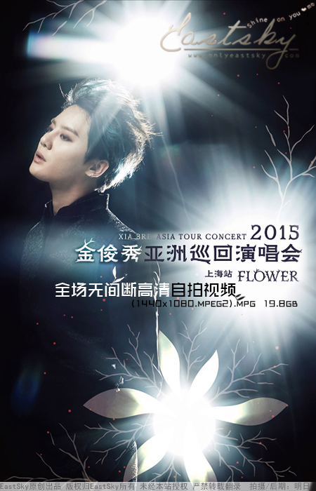 [EastSky独家]XIA 2015 3RD ASIA TOUR CONCERT 'FLOWER' IN SHANGHAI 全场无间断高清双版本发布